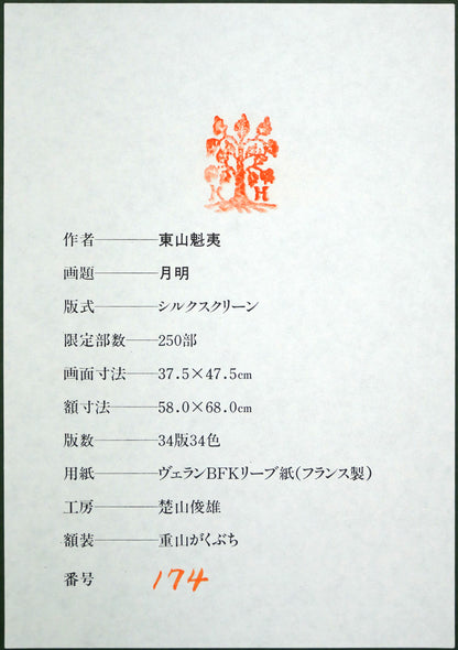 東山魁夷「月明」シルクスクリーン版画（生前作）　額裏シール拡大画像