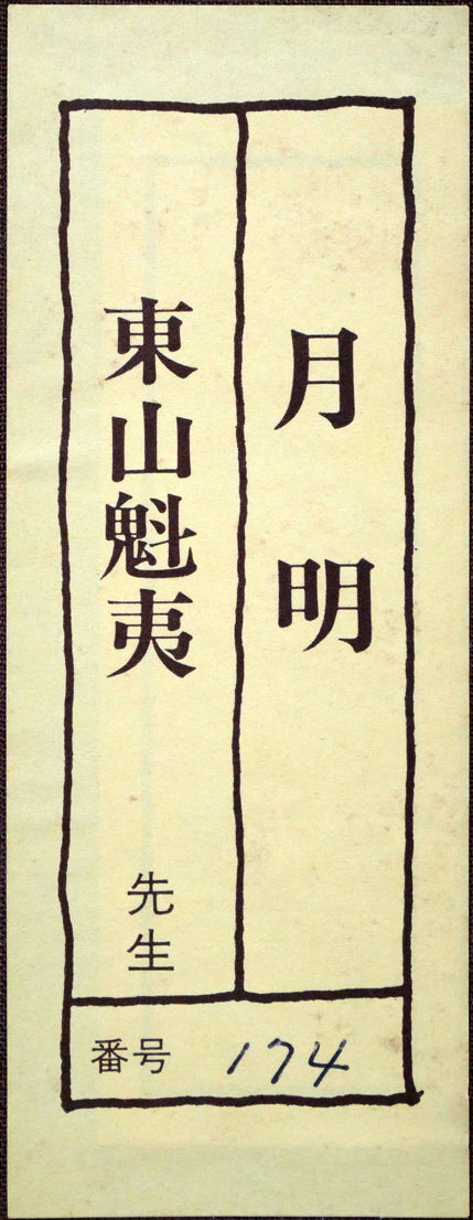 東山魁夷「月明」シルクスクリーン版画（生前作）　箱シール画像