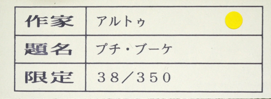 ジルベール・アルト(Gilbert　ARTAUD)「プチ・ブーケ」リトグラフ　額裏拡大画像1