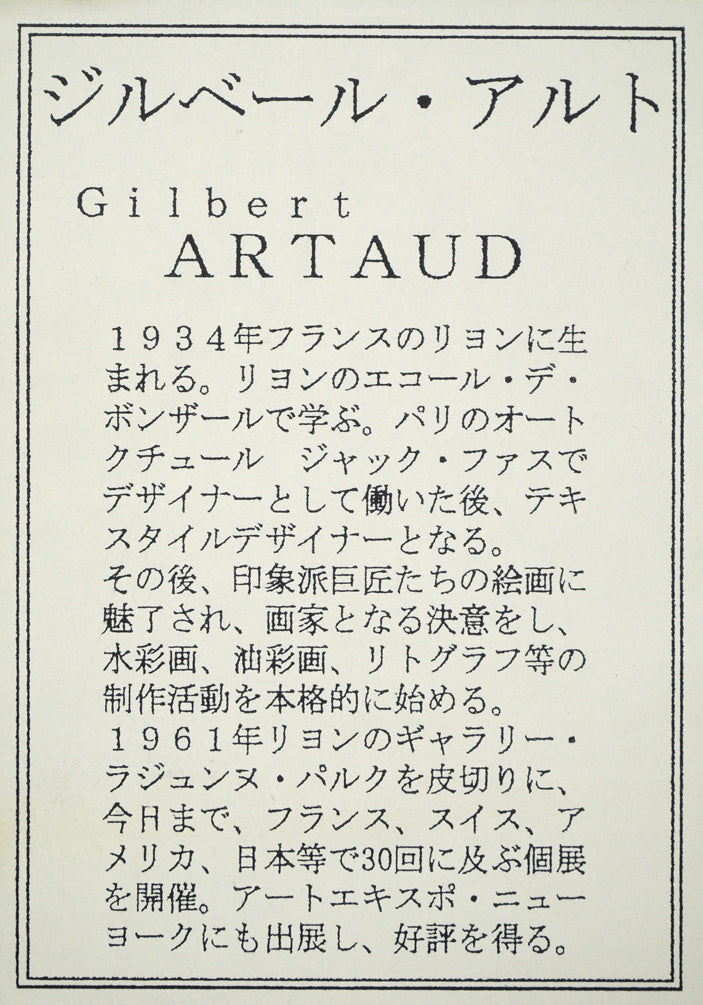 ジルベール・アルト(Gilbert　ARTAUD)「プチ・ブーケ」リトグラフ　額裏拡大画像2