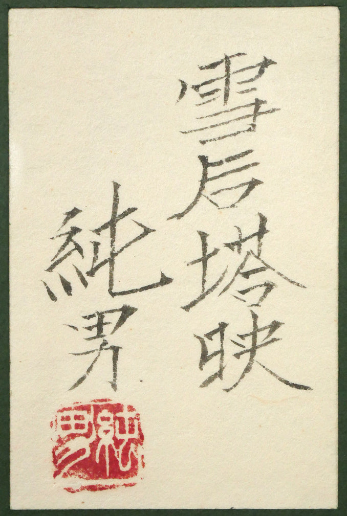 後藤純男「雪后塔映」日本画・P10号　額裏拡大画像（共シール）