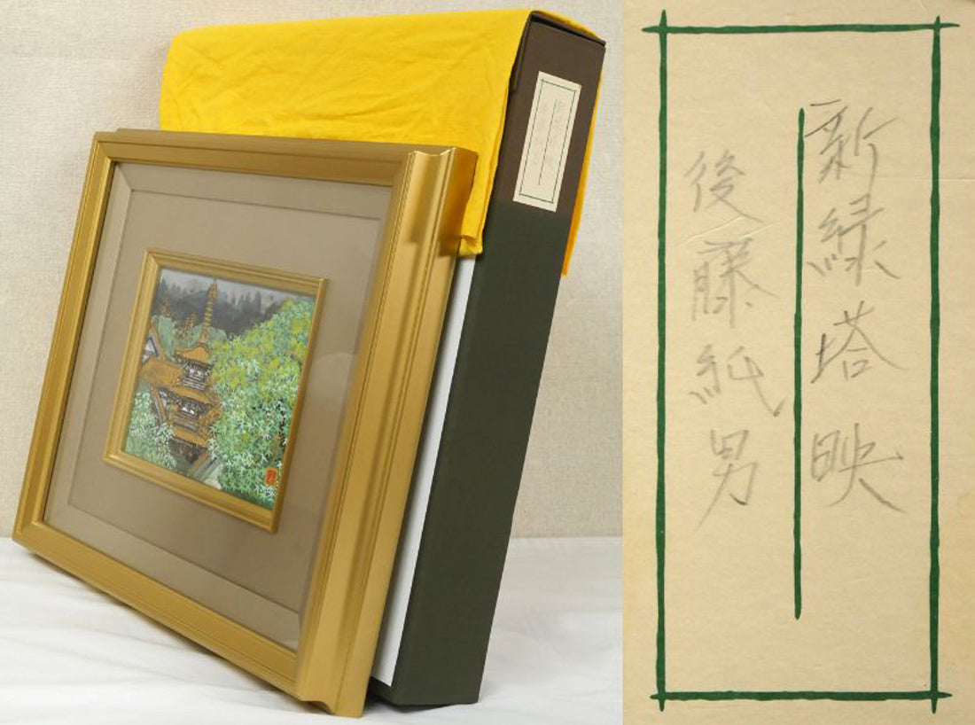 後藤純男「新緑塔映」日本画・SM　付属品画像（黄袋、布タトウ箱）
