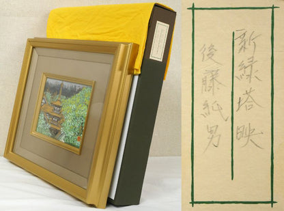 後藤純男「新緑塔映」日本画・SM　付属品画像（黄袋、布タトウ箱）