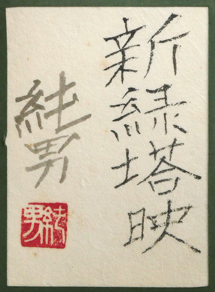 後藤純男「新緑塔映」日本画・SM　額裏拡大画像（共シール）