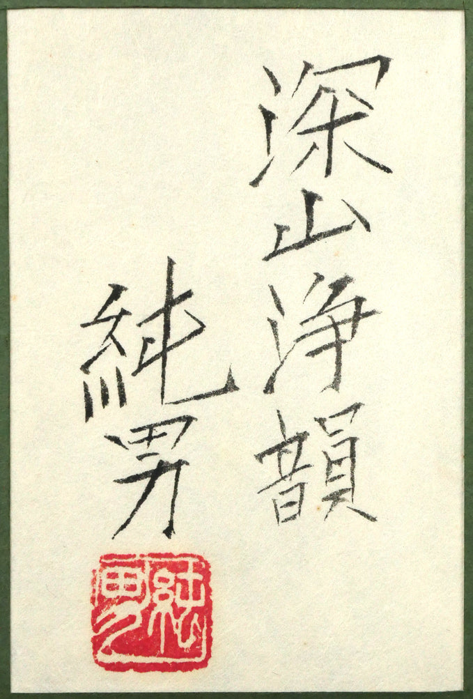 後藤純男「深山浄韻」日本画・P10号　額裏拡大画像（共シール）