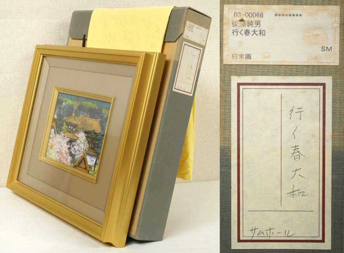 後藤純男「行く春大和」日本画・SM　付属品画像（黄袋、布タトウ箱）