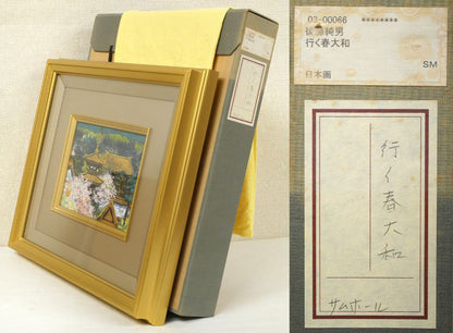 後藤純男「行く春大和」日本画・SM　付属品画像（黄袋、布タトウ箱）
