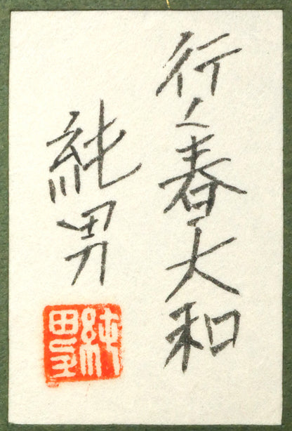 後藤純男「行く春大和」日本画・SM　額裏拡大画像（共シール）