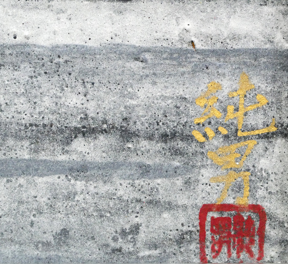 後藤純男「支笏湖」日本画・F6号　サイン・落款印拡大画像