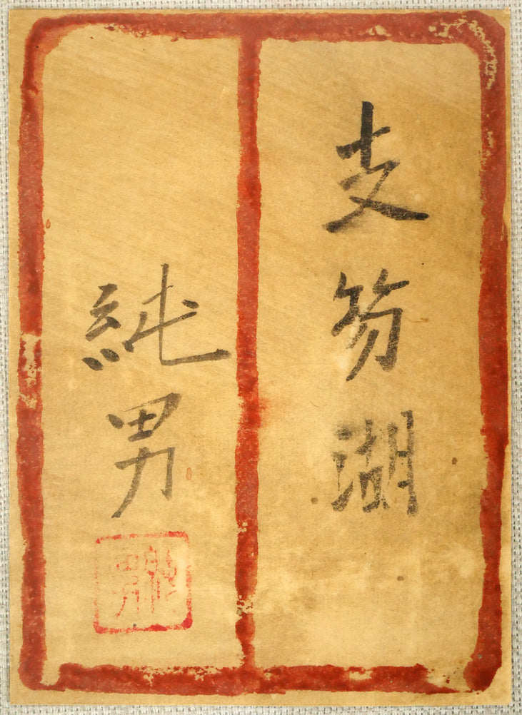 後藤純男「支笏湖」日本画・F6号　共シール画像