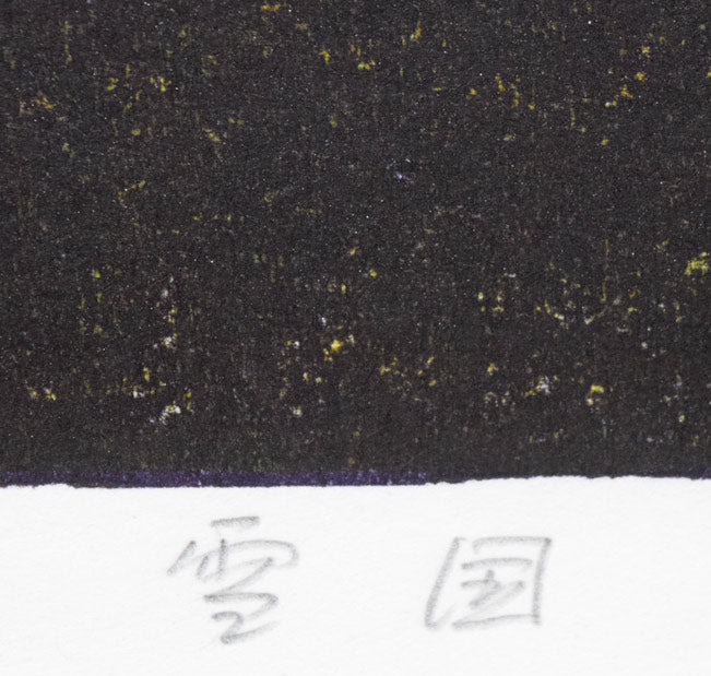 萩原英雄「雪国（Snow　Country）」木版画　タイトル部分1