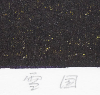 萩原英雄「雪国（Snow　Country）」木版画　タイトル部分1