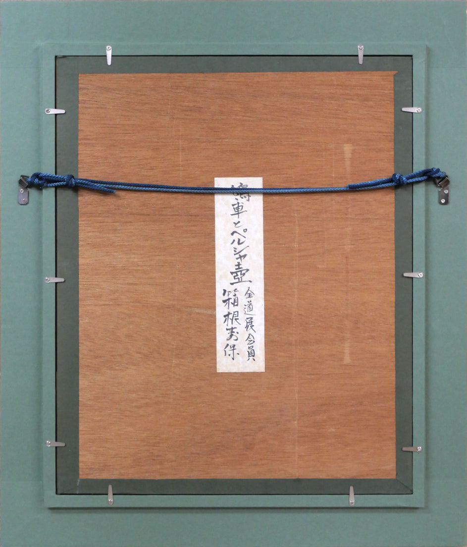 箱根寿保「鳩車とペルシャ壺」油絵・F6号　額縁裏側画像