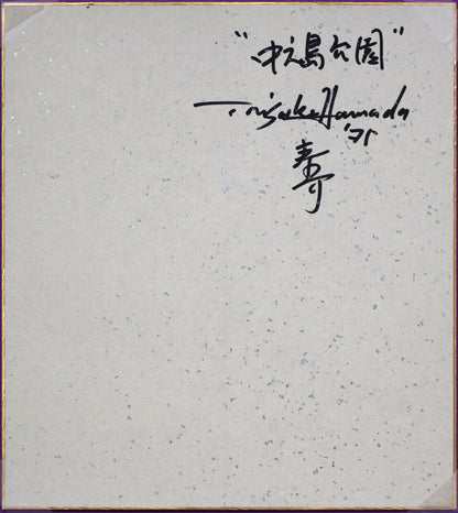 浜田泰介「中島公園よりカサ・ウィスタリアを望む」水彩画・色紙　作品裏側画像