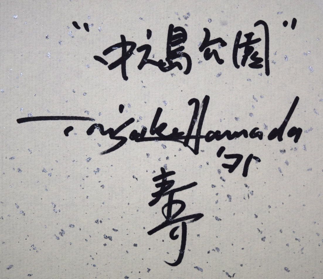 浜田泰介「中島公園よりカサ・ウィスタリアを望む」水彩画・色紙　裏側拡大画像