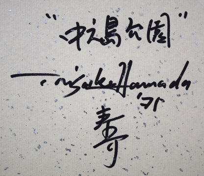 浜田泰介「中島公園よりカサ・ウィスタリアを望む」水彩画・色紙　裏側拡大画像
