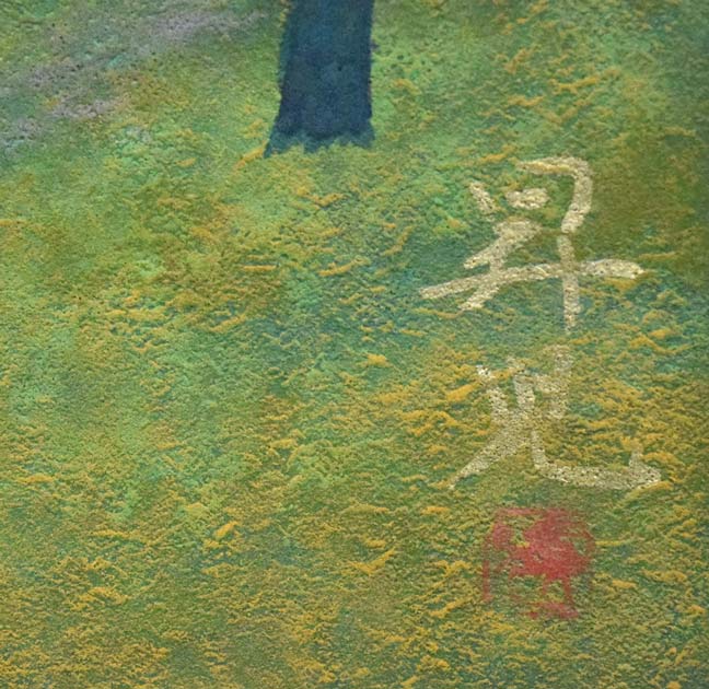 濱田（浜田）昇児「早春」日本画・P10号　サイン・落款拡大画像
