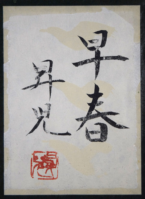 濱田（浜田）昇児「早春」日本画・P10号　額裏拡大画像（共シール）