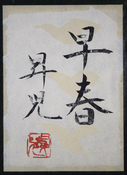 濱田（浜田）昇児「早春」日本画・P10号　額裏拡大画像（共シール）