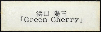 浜口陽三「緑のさくらんぼ」カラーメゾチント（銅版画）　額裏シール拡大画像（Green　Cherry）