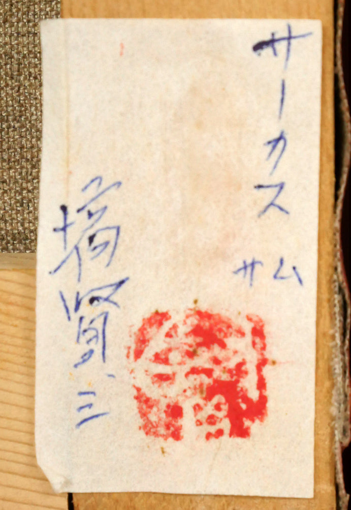 塙賢三「サーカス」油絵・SM　裏側拡大画像2（共シール）
