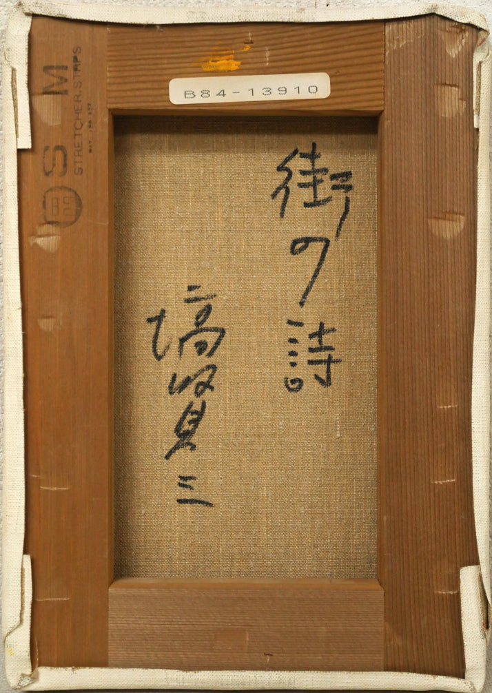 塙賢三「街の詩」油絵・SM　キャンバス裏側画像
