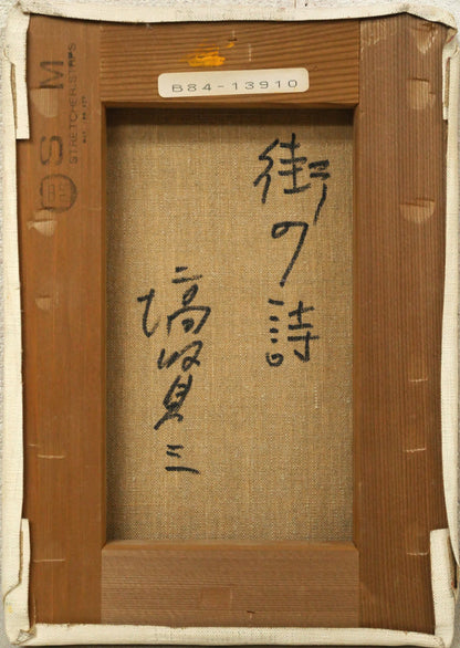 塙賢三「街の詩」油絵・SM　キャンバス裏側画像