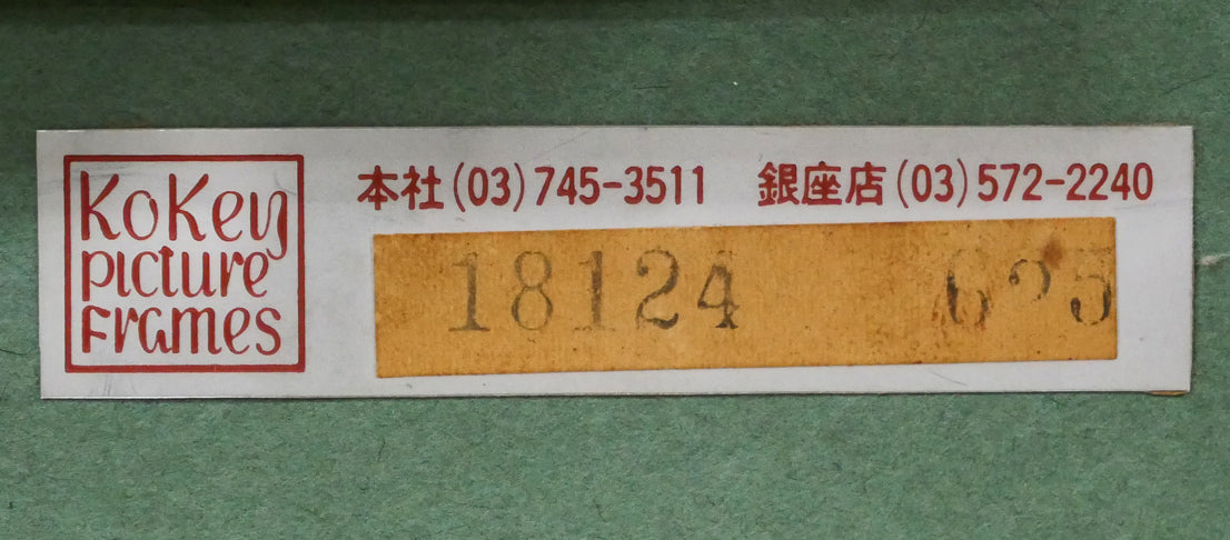塙賢三「街の詩」油絵・SM　額裏シール拡大画像（古径額縁使用）