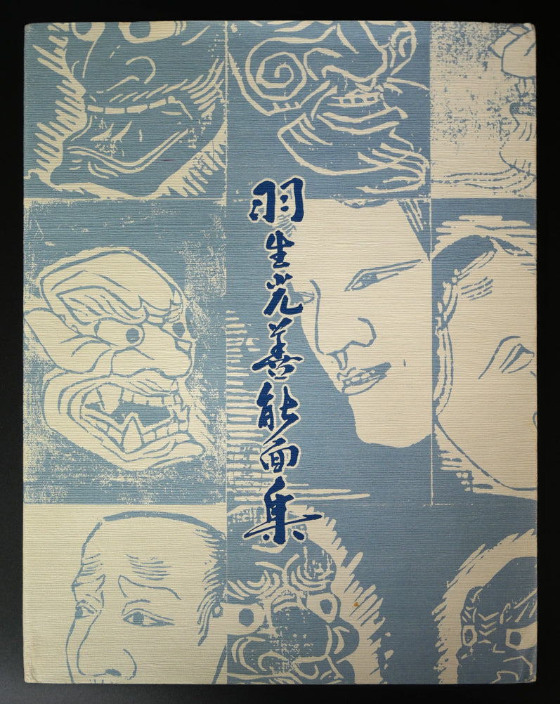 羽生光善「孫次郎」木彫彩色能面・共箱・面袋付　「羽生光善能面集」画集付