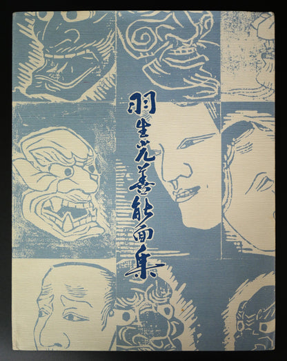 羽生光善「孫次郎」木彫彩色能面・共箱・面袋付　「羽生光善能面集」画集付