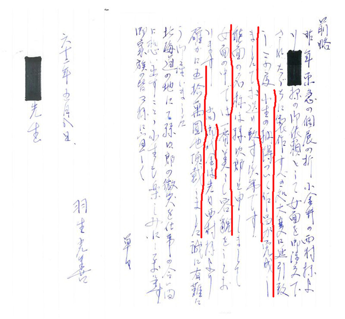 羽生光善「孫次郎」木彫彩色能面・共箱・面袋付　直筆手紙2　内容を要約すると「ご依頼をいただいていた女面が、納得のいく作品として完成しました。孫次郎は女面の中では一番美しい容貌です。御代金は50万円頂きました。1987年5月」