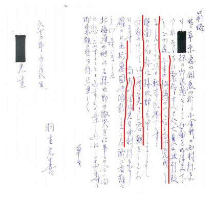 羽生光善「孫次郎」木彫彩色能面・共箱・面袋付　直筆手紙2　内容を要約すると「ご依頼をいただいていた女面が、納得のいく作品として完成しました。孫次郎は女面の中では一番美しい容貌です。御代金は50万円頂きました。1987年5月」