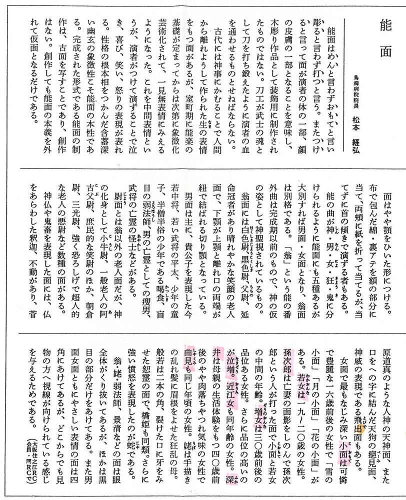 羽生光善「孫次郎」木彫彩色能面・共箱・面袋付　「能面」について1