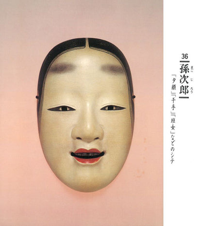 羽生光善「孫次郎」木彫彩色能面・共箱・面袋付　画集掲載内容1