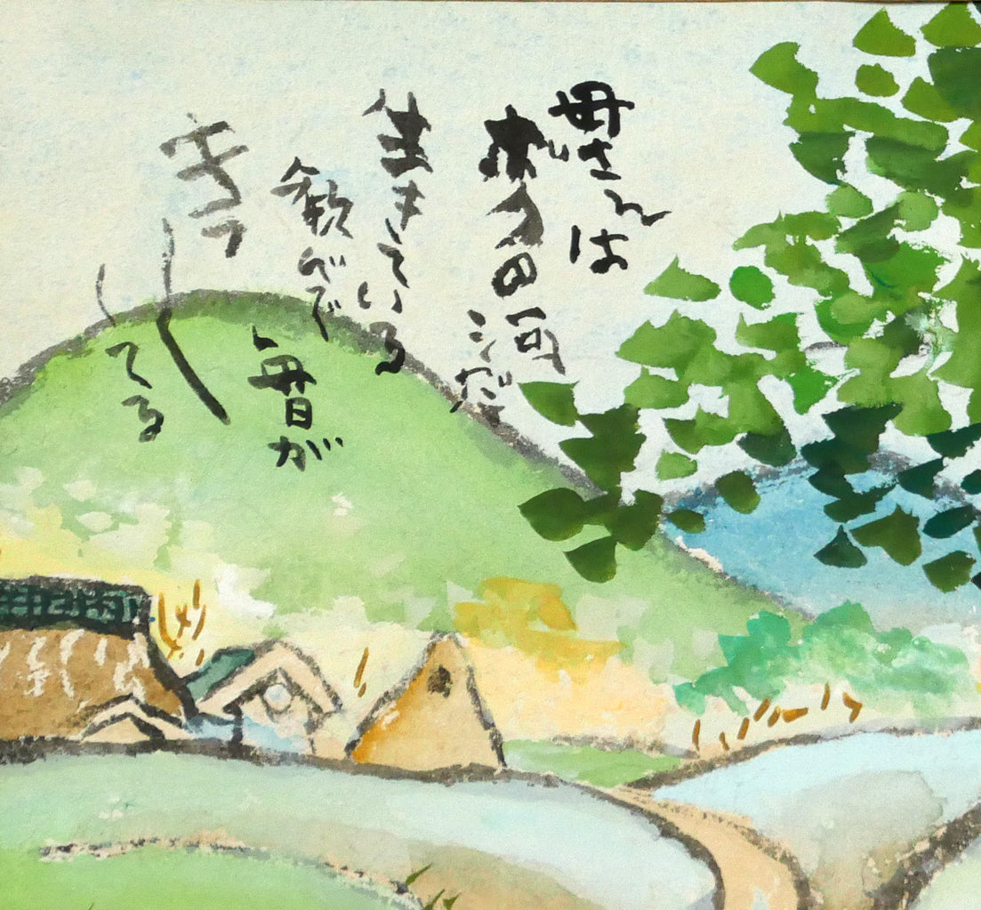 はらみちを「母さんはボクの河だ」水彩画・5号　拡大画像1（母さんはボクの河だ　生きている歓びで　毎日がキラキラしてる）