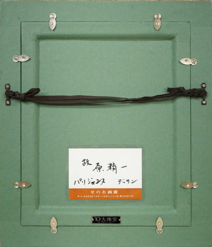 原精一「パリジェンヌ（PARIS）」水彩画デッサン　額縁裏側画像