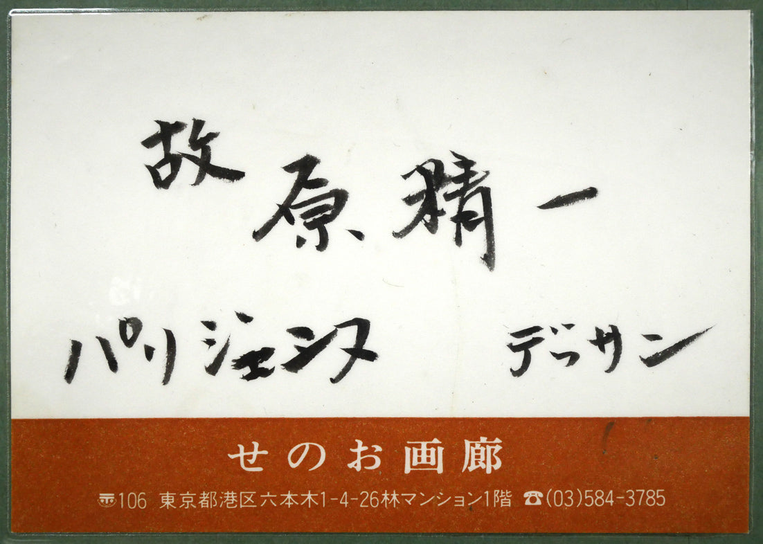 原精一「パリジェンヌ（PARIS）」水彩画デッサン　額裏拡大画像1