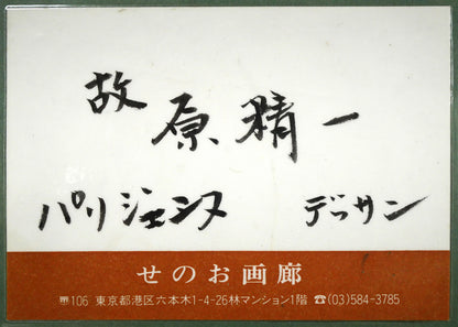 原精一「パリジェンヌ（PARIS）」水彩画デッサン　額裏拡大画像1