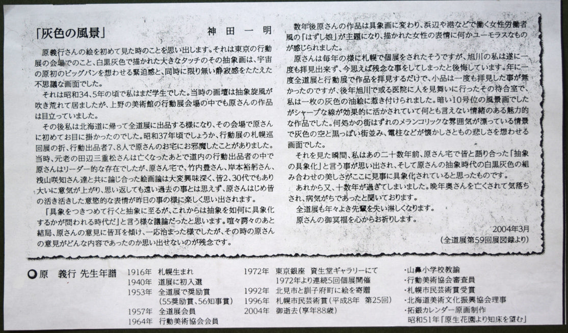 原義行「吹雪の中で宝くじを買う人々（五所川原にて）」水彩画・3号　遺作展資料（神田一明・神田日勝の兄）