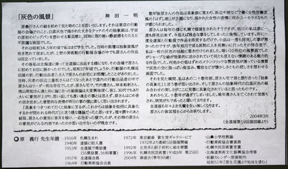 原義行「吹雪の中で宝くじを買う人々（五所川原にて）」水彩画・3号　遺作展資料（神田一明・神田日勝の兄）