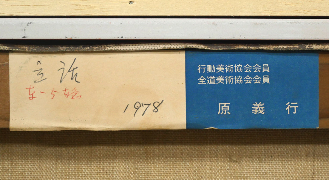 原義行「立話」油絵・F8号　裏側シール拡大画像