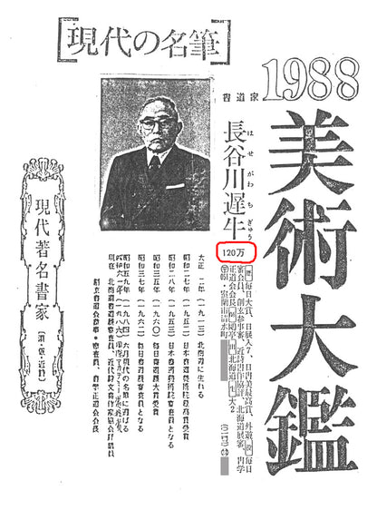 長谷川遅牛「鶴舞千年樹　亀遊萬歳池」肉筆書紙本掛軸・塗二重箱付　添付資料2