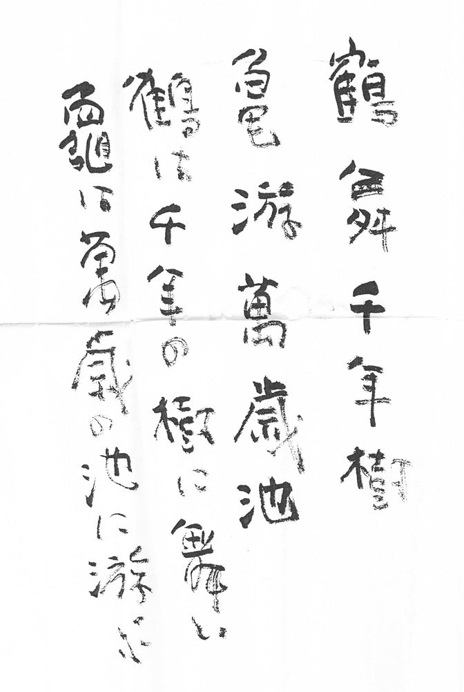 長谷川遅牛「鶴舞千年樹　亀遊萬歳池」肉筆書紙本掛軸・塗二重箱付　添付資料1