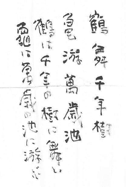 長谷川遅牛「鶴舞千年樹　亀遊萬歳池」肉筆書紙本掛軸・塗二重箱付　添付資料1