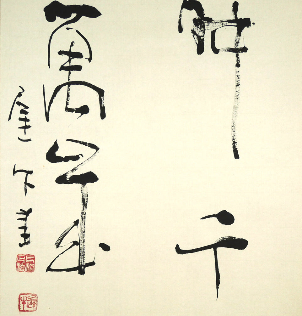 長谷川遅牛「鶴舞千年樹　亀遊萬歳池」肉筆書紙本掛軸・塗二重箱付　拡大画像2