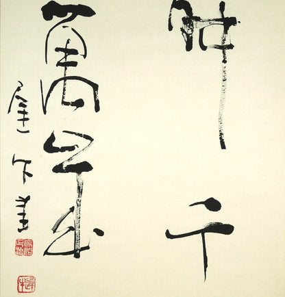 長谷川遅牛「鶴舞千年樹　亀遊萬歳池」肉筆書紙本掛軸・塗二重箱付　拡大画像2