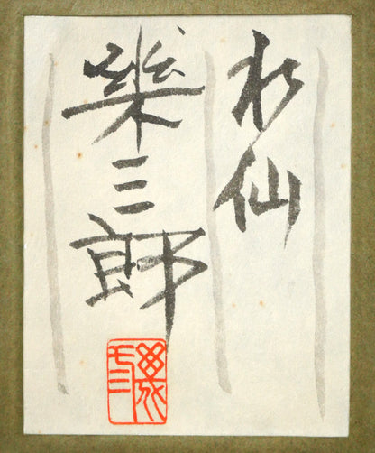 橋口幾三郎「水仙」日本画・F4号　額裏拡大画像（共シール）