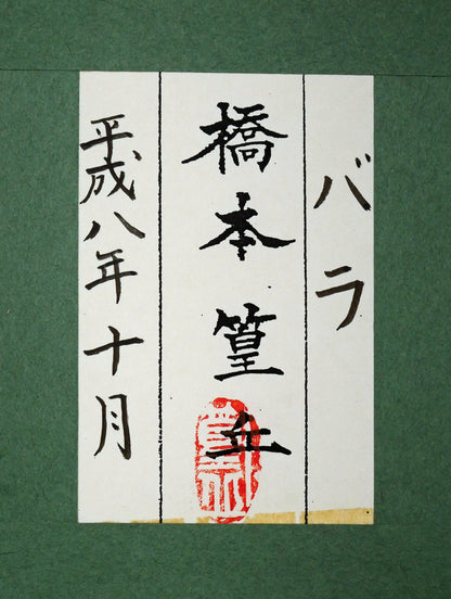 橋本篁丘「バラ」日本画・ミニチュア（10.8×15cm）　共シール画像