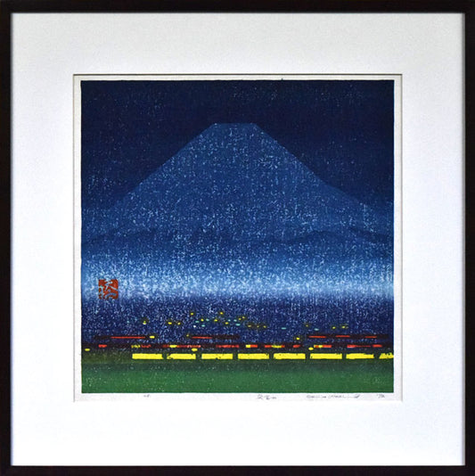 橋本興家「夜富士」木版画