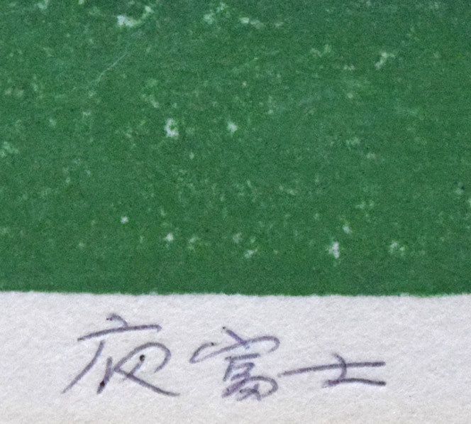 橋本興家「夜富士」木版画　タイトル拡大画像